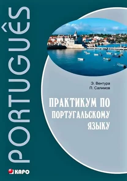 Практикум по португальскому языку | Салимов Парваз Вахтангович, Вентура Элена | Электронная книга