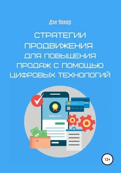 Стратегии продвижения для повышения продаж с помощью цифровых технологий | Уокер Дэн | Электронная книга