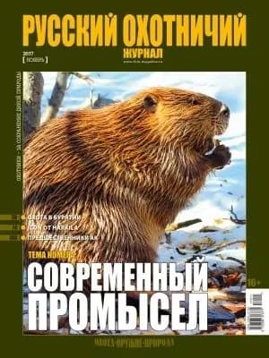 Русский охотничий журнал, Ноябрь 2017