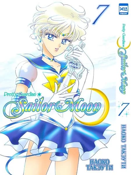 Sailor Moon. Том 7. Такэути Наоко | Такэути Наоко