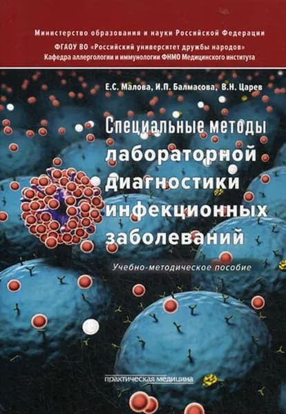 Специальные методы лабораторной диагностики инфекционных заболеваний | Малова Елена Сергеевна, Балмасова Ирина Петровна
