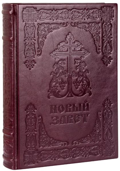 Новый Завет. (Оптинский, большой). Кожаный переплет, ручная работа.