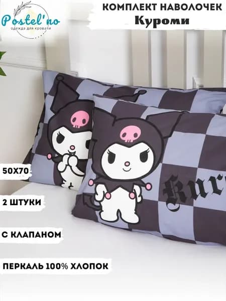 Комплект наволочек Куроми 50х70