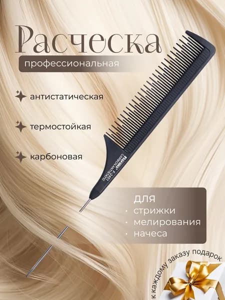 Расчёска карбоновая парикмахерская с металлическим хвостиком, 24 см