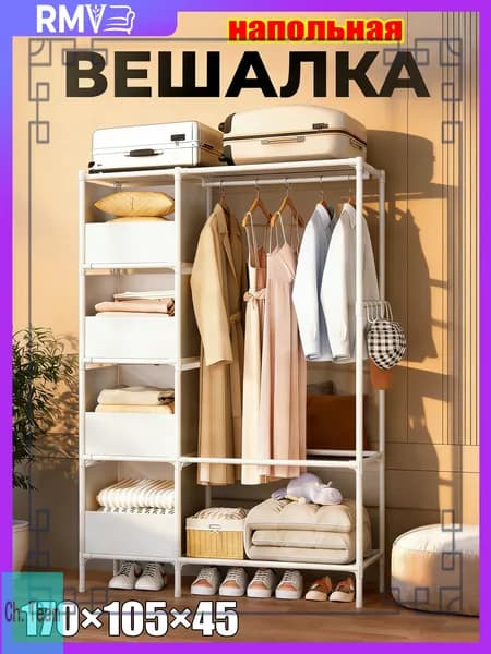 Вешалка напольная, 171 см х 106 см х 45 см