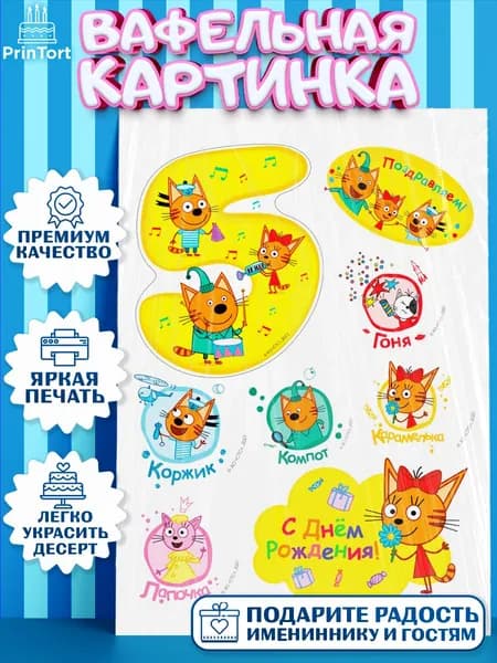 Вафельная картинка printort три кота, для торта в день рождения, съедобное украшение для декора