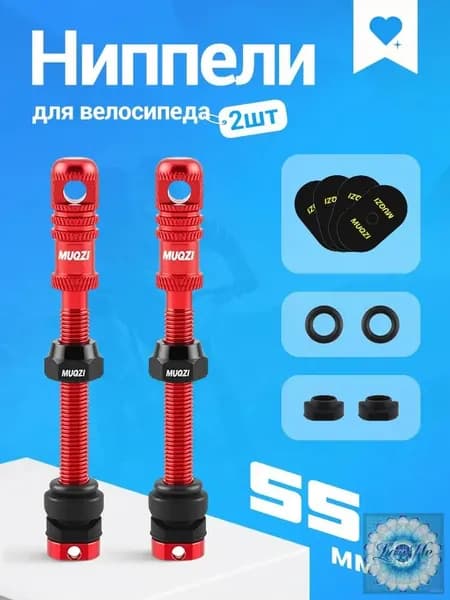 Ниппели Presta 55 мм, клапаны для бескамерных шин велосипеда, 2 шт, MUQZI