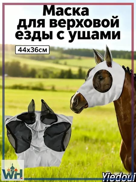 Товары для конного спорта Маска для лошади