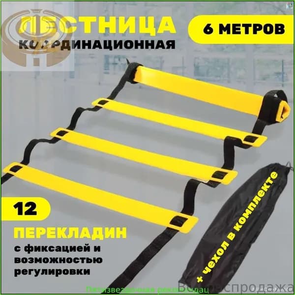 Координационная лестница 6 м с фиксацией 12 перекладин, спортивная лесенка с 12 фиксируемыми ступенями