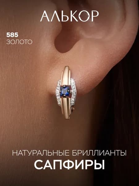 АЛЬКОР Серьги золотые 585 c 2 сапфирами и 32 бриллиантами