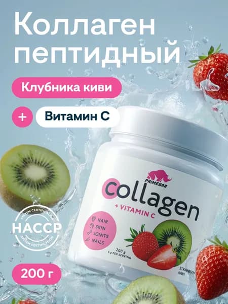Коллаген порошок говяжий 1 и 3 типа с Витамином С PRIMEBAR Клубника / Киви 200 г - 33 порции, добавка для кожи и волос, препарат для суставов и связок PRIMEKRAFT