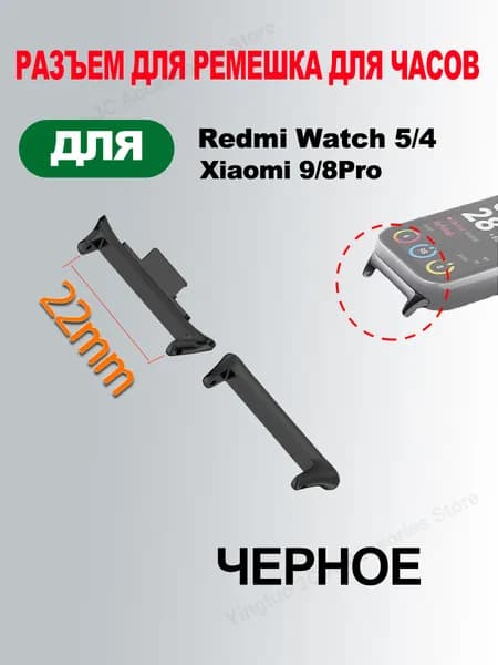 Металлический адаптер для ремешка Redmi Watch 5/4 и Xiaomi Band 9 /8 Pro,22mm черное