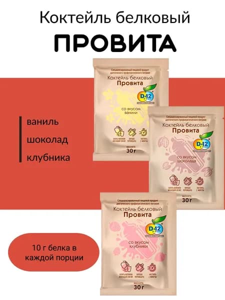 Белковый коктейль ПРОВИТА со вкусом клубника, ваниль, шоколад/ассорти 3 шт