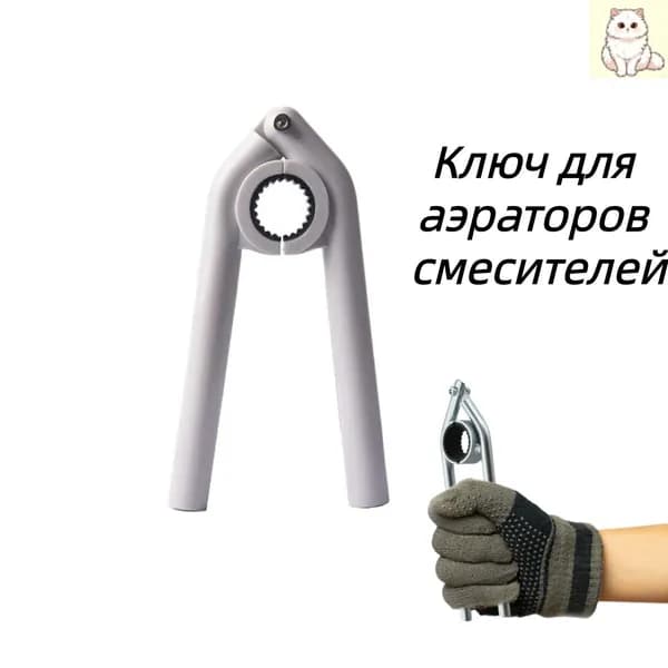 Ключ для снятия аэраторов смесителей, инструмент для разборки фильтров кранов