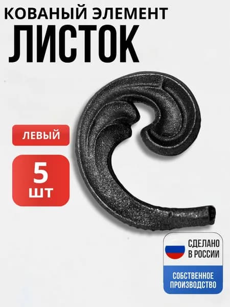 Набор 5 шт., Кованый элемент Лист литьё 75*60мм левый декор для ворот, забора, решеток, оградок