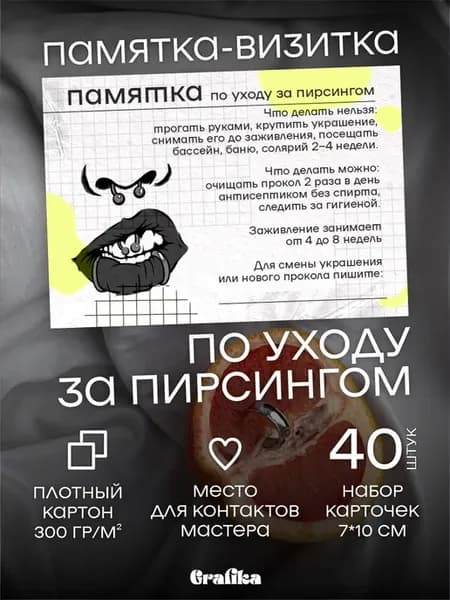 Памятки-визитки по уходу после процедуры Пирсинг