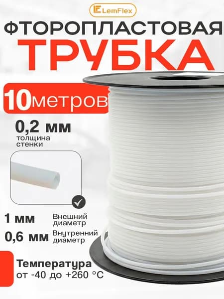 Фторопластовая трубка 0,6х1,0мм - 10 метров, тефлоновая, PTFE, Пневмотрубка