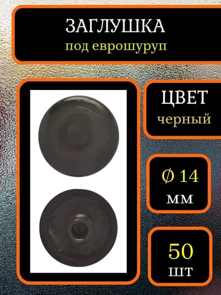 Заглушка для мебели под еврошуруп, Чёрный, 50шт