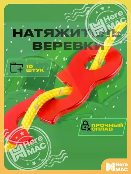 Натяжитель для веревки; пряжка для крепления палатки HEREMAC