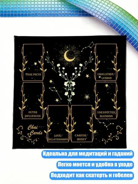 Астрологический скатерть для гаданий, - Размер 50х50см