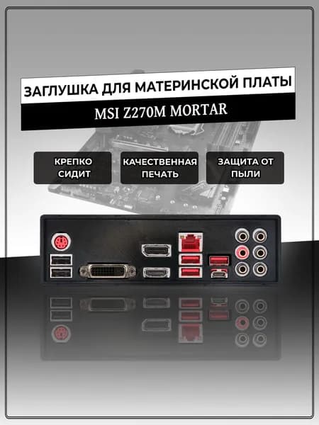 Заглушка для материнской платы MSI Z270M MORTAR
