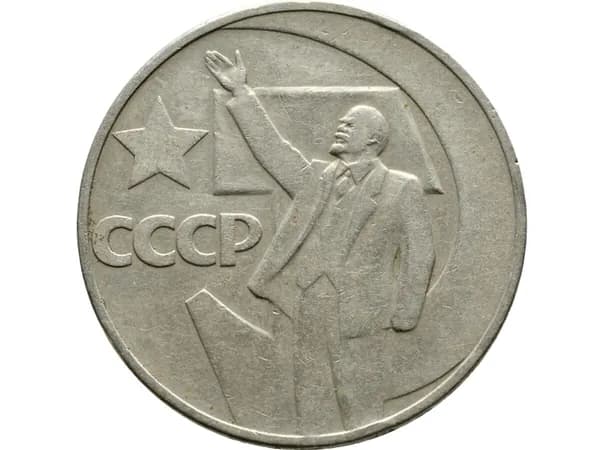 Монета СССР 50 лет Советской власти 1 рубль 1967год.