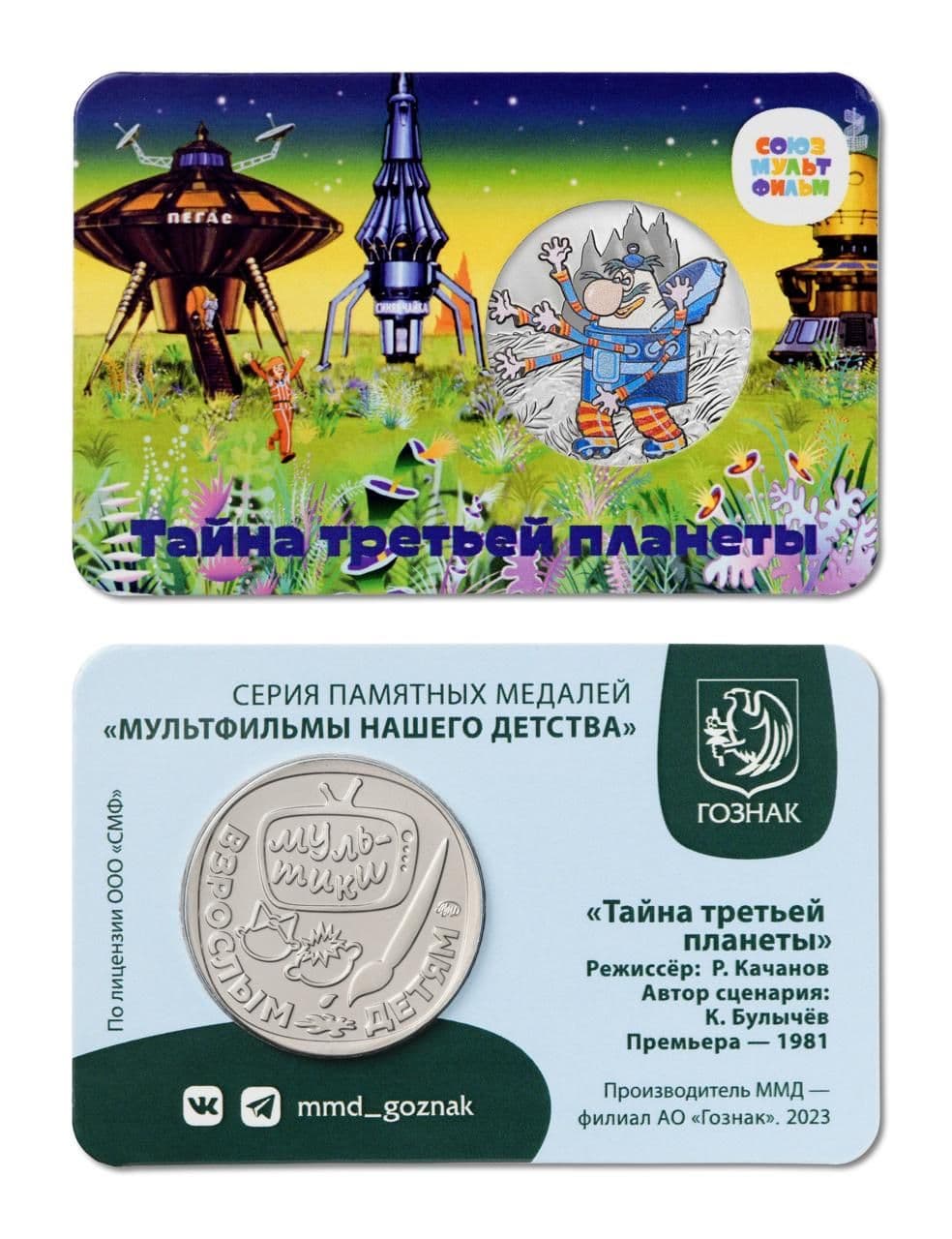 Жетон Мультфильмы нашего детства Тайна третьей планеты 2024 года