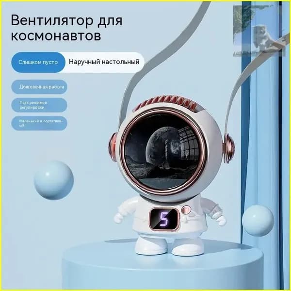 Портативный вентилятор в форме космонавта, белый, модель T12, 500 мАч