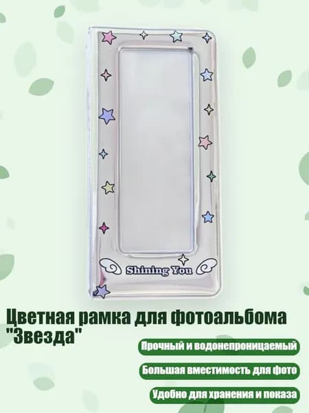 Цветная рамка для фотоальбома "Звезда", - крыло