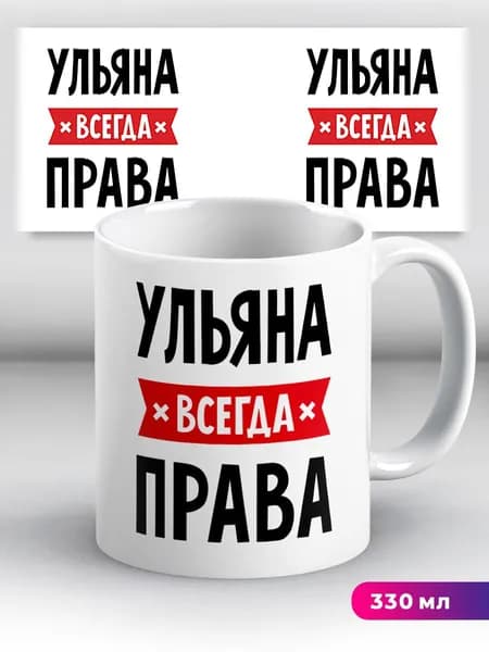 Кружка с приколом с именем Ульяна "всегда права"