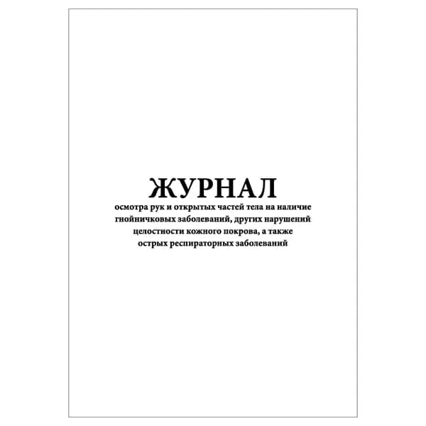 Комплект (1 шт.), Журнал осмотра рук и открытых ч. тела на наличие гнойничк. заболеваний, др. нарушений целостн. кожн. покрова, а также острых респираторн. заболеваний (20 лист, полистовая нумерация)