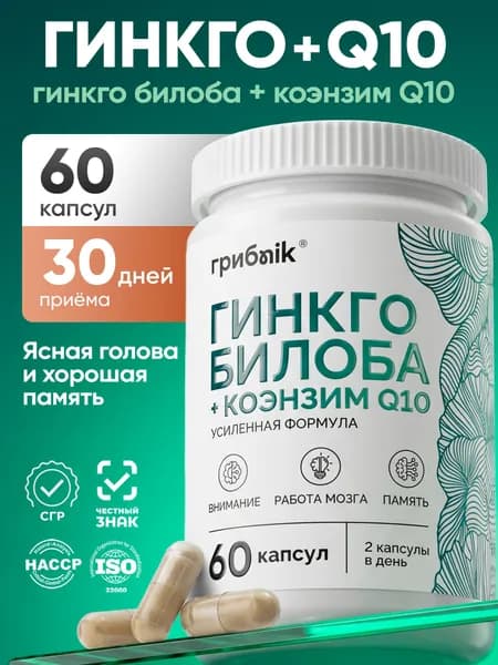 Гинкго билоба + коэнзим q10 для мозга, памяти 60 капсул, грибnik