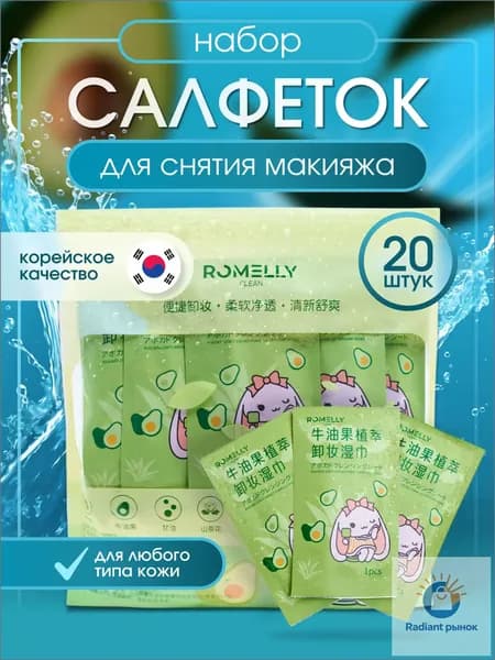 Салфетки для снятия макияжа с глаз и лица влажные мицеллярные