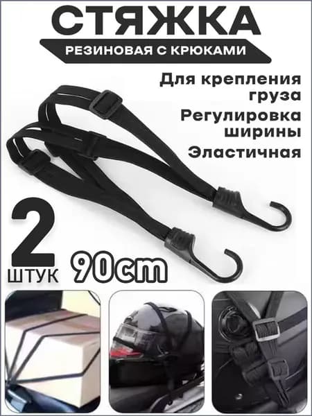 Фиксатор багажный, 0.9 м, 2 шт.