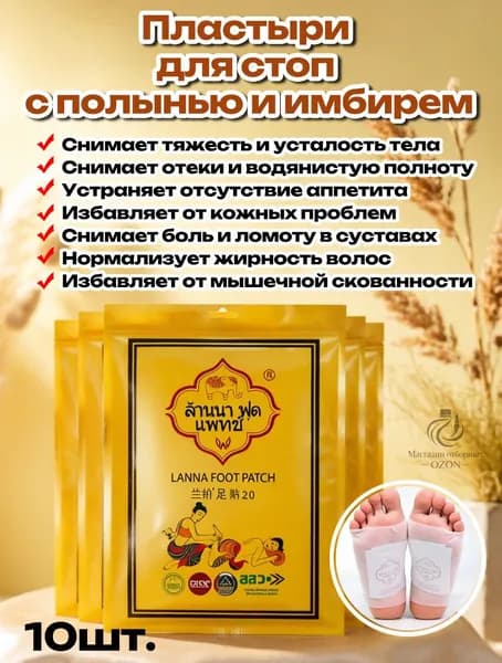 Пластыри для стоп Lanna с полынью и имбирем 10 шт., выводят сырость, улучшают кровообращение, укрепляют иммунитет