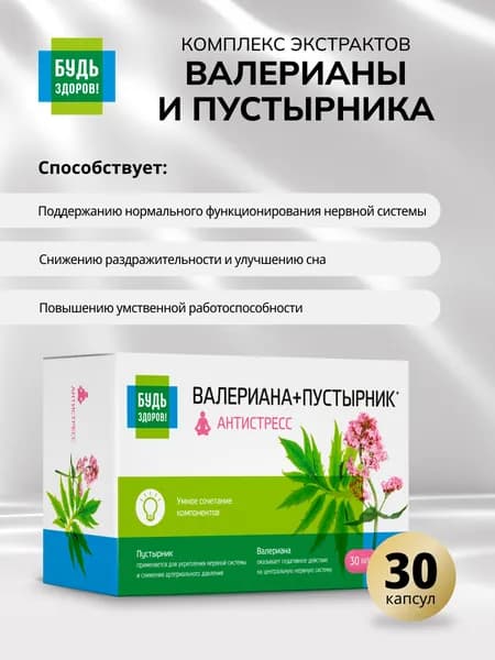 Будь здоров! Комплекс валерианы и пустырника, капсулы 30 шт