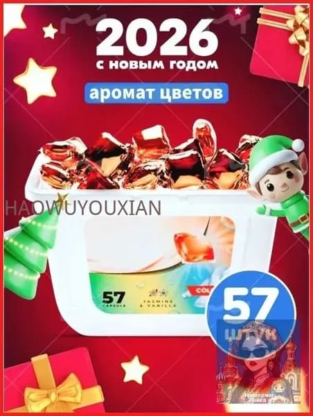 Капсулы для стирки 3в1 с кондиционером "Color" Жасмин Ваниль, 57 шт.Никакой коробки