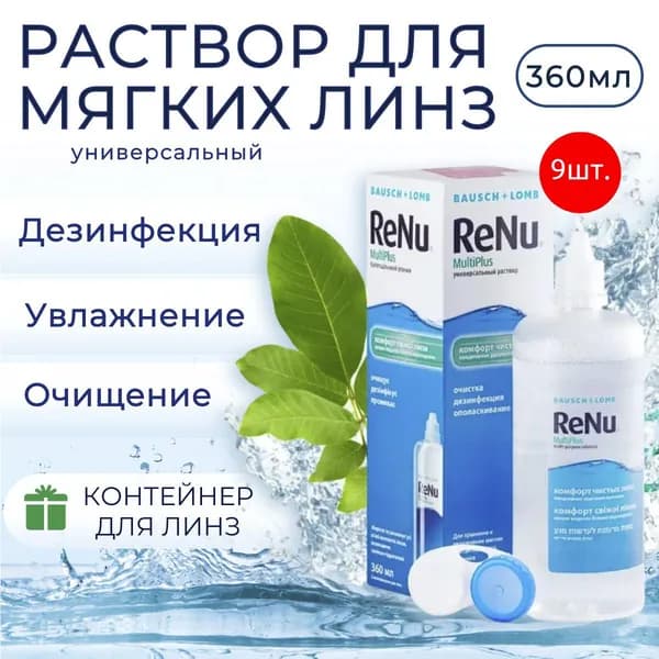 Раствор для контактных линз Bausch & Lomb ReNu MultiPlus 3240 мл (9 растворов по 360 мл) + 9 контейнеров для линз. Бауш + Ломб Реню МультиПлюс.