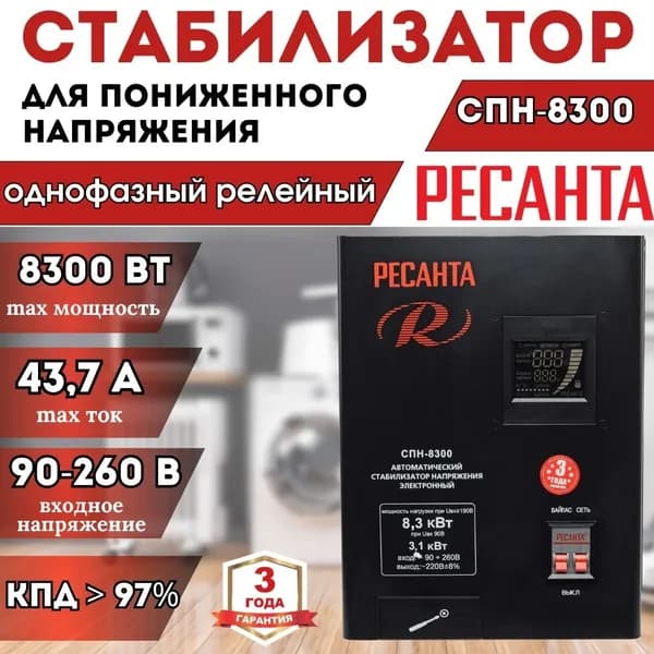 Стабилизатор пониженного напряжения СПН- 8300 РЕСАНТА однофазный настенный ** 8300 Вт