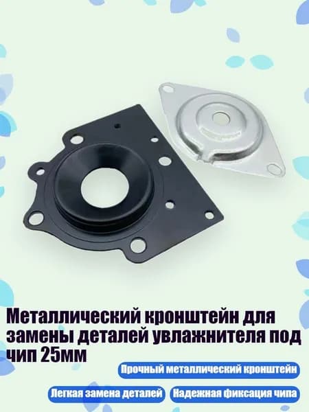 Металлический кронштейн для замены деталей увлажнителя под чип 25мм