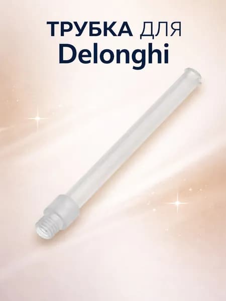 Трубка капучинатора для кофеварок DeLonghi, Nespresso (5332259500)