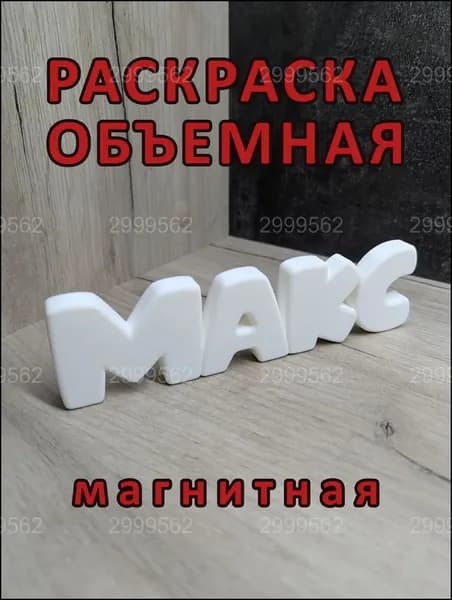 Магнитная раскраска премиум, МАКС объёмная