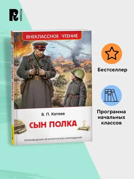 Катаев В. Сын полка. Внеклассное чтение 1-5 классы
