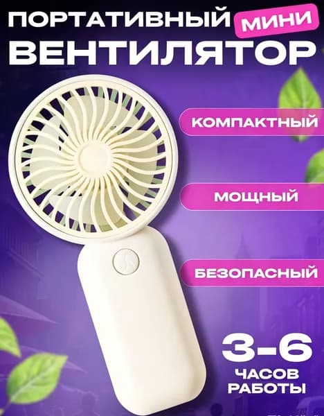 Портативный вентилятор мини-вентилятор с usb зарядкой и тихим режимом, кремовый