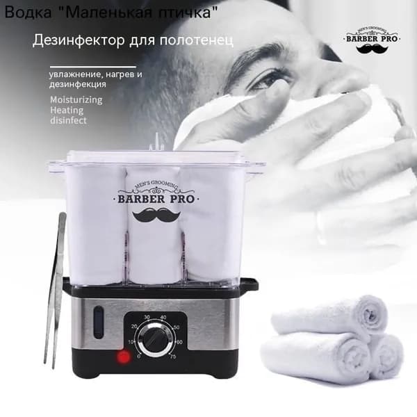 Паровой стерилизатор для полотенец 220V