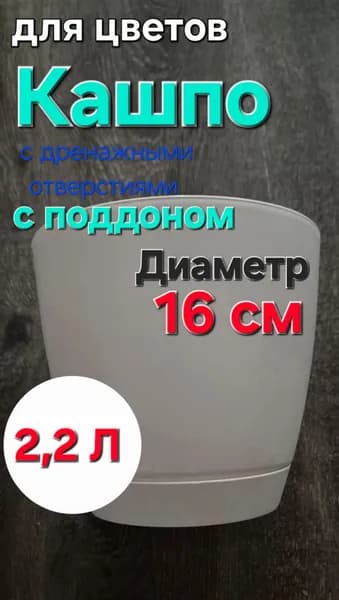Кашпо горшок с поддоном для цветов 2,2Л, диаметр 16 см. Белый