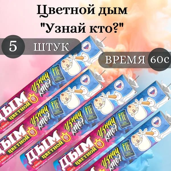Цветной дым для гендер-пати "Узнай кто?" (РОЗОВЫЙ), 5 штук