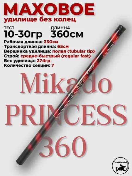 Маховое удилище Mikado PRINCESS 360 (Телескопическое) без колец
