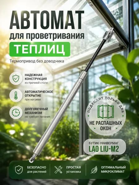 Термопривод для теплицы
