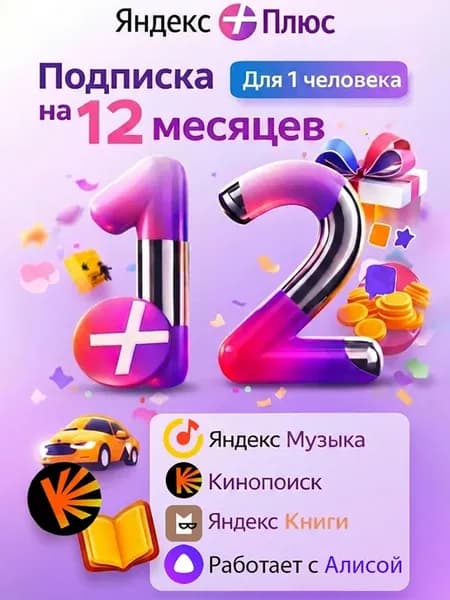 Плюс 12 Месяцев